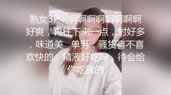 熟女3P：啊啊啊啊啊啊啊啊好爽，再往下来一点，射好多，味道美   单男：骚货喜不喜欢快的，精液好吃吗，待会给你吃我的