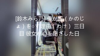 [鈴木みら乃] 俺が姪（かのじょ）を○す理由（わけ） 三日目 彼女が心を閉ざした日 