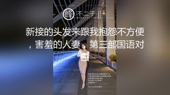 新接的头发来跟我抱怨不方便，害羞的人妻，第三部国语对白