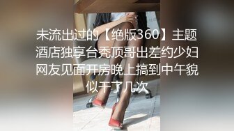 未流出过的【绝版360】主题酒店独享台秃顶哥出差约少妇网友见面开房晚上搞到中午貌似干了几次