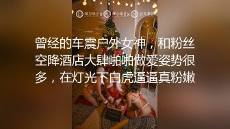 曾经的车震户外女神，和粉丝空降酒店大肆啪啪做爱姿势很多，在灯光下白虎逼逼真粉嫩