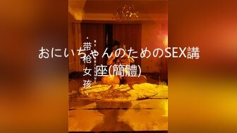 おにいちゃんのためのSEX講座(簡體)