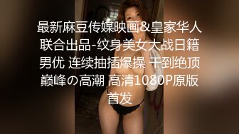 最新麻豆传媒映画&皇家华人联合出品-纹身美女大战日籍男优 连续抽插爆操 干到绝顶巅峰の高潮 高清1080P原版首发