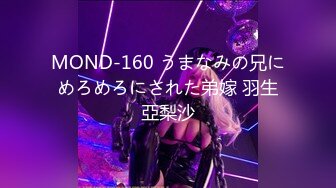 MOND-160 うまなみの兄にめろめろにされた弟嫁 羽生亞梨沙