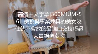 [高清中文字幕]300MIUM-561 美貌與事業兼具的美女咬住就不會放的最強口交技巧超大量絕頂潮吹