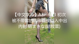 【中文字幕】ABP-693 初次被不帶套的肉棒直接插入中出內射 結まきな(結牧菜)