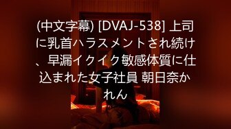 (中文字幕) [DVAJ-538] 上司に乳首ハラスメントされ続け、早漏イクイク敏感体質に仕込まれた女子社員 朝日奈かれん