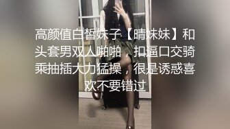 高颜值白皙妹子【晴妹妹】和头套男双人啪啪，扣逼口交骑乘抽插大力猛操，很是诱惑喜欢不要错过