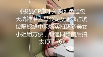 《极品CP魔手外购》色胆包天坑神潜入某公司女厕独占坑位隔板缝中现场实拍超多美女小姐姐方便，脸逼同步前后拍太顶了 (6)