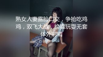 熟女人妻露脸口交，争抢吃鸡鸡，双飞大战，换着玩耍无套体外射精