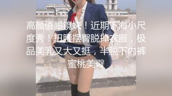 高颜值眼镜妹！近期下海小尺度秀！扭腰摆臀脱掉衣服，极品美乳又大又挺，半脱下内裤蜜桃美臀