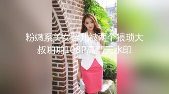 粉嫩系美女馨儿被两个猥琐大叔啪啪108P高清无水印