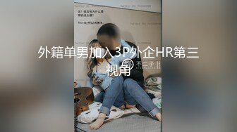 外籍单男加入3P外企HR第三视角