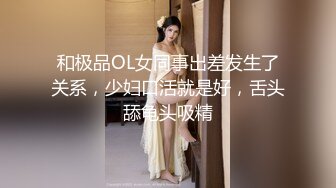 和极品OL女同事出差发生了关系，少妇口活就是好，舌头舔龟头吸精