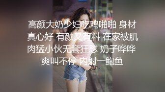 高颜大奶少妇吃鸡啪啪 身材真心好 有颜又有料 在家被肌肉猛小伙无套狂怼 奶子哗哗 爽叫不停 内射一鲍鱼