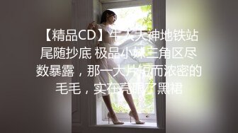 【精品CD】牛人大神地铁站尾随抄底 极品小妹三角区尽数暴露，那一大片短而浓密的毛毛，实在亮眼了黑裙