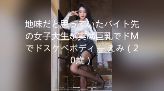 地味だと思っていたバイト先の女子大生が実は巨乳でドMでドスケベボディー えみ（20歳）