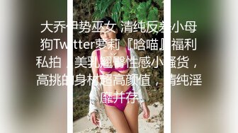 大乔伊势巫女 清纯反差小母狗Twitter萝莉『晗喵』福利私拍，美乳翘臀性感小骚货，高挑的身材超高颜值，清纯淫靡并存