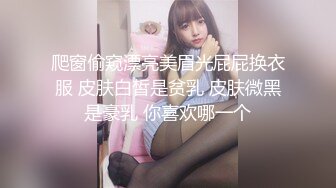 爬窗偷窥漂亮美眉光屁屁换衣服 皮肤白皙是贫乳 皮肤微黑是豪乳 你喜欢哪一个