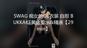 SWAG 痴女的OL衣装 自慰 BUKKAKE黄金聖水&精液【29min】