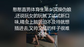 憨憨直男体育生第一次操伪娘,还说玩女的玩腻了试试新口味,精虫上脑后迫不及待就想插进去,又帅又猛的样子很难不爱