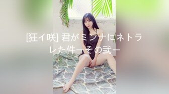 [狂イ咲] 君がミンナにネトラレた件ーその弐ー