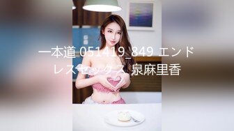 一本道 051419_849 エンドレスセックス 泉麻里香