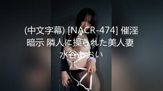 (中文字幕) [NACR-474] 催淫暗示 隣人に操られた美人妻 水谷あおい