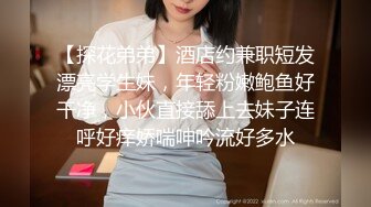 【探花弟弟】酒店约兼职短发漂亮学生妹，年轻粉嫩鲍鱼好干净，小伙直接舔上去妹子连呼好痒娇喘呻吟流好多水