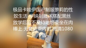 极品卡哇伊国产制服萝莉的性奴生活-学妹制服JK搭配黑丝 放学后迫不及待地想要坐在肉棒上 无套骑乘内射 高清1080P版