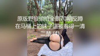 原版野狼偷拍全景70期反蹲在马桶上的妹子逼被看得一清二楚 (4)