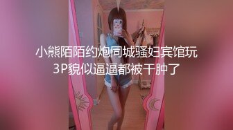 小熊陌陌约炮同城骚妇宾馆玩3P貌似逼逼都被干肿了