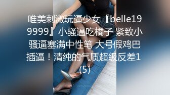 唯美刺激玩逼少女『belle199999』小骚逼吃橘子 紧致小骚逼塞满中性笔 大号假鸡巴插逼！清纯的气质超级反差1 (5)