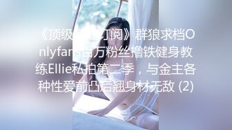 《顶级网红订阅》群狼求档Onlyfans百万粉丝撸铁健身教练Ellie私拍第二季，与金主各种性爱前凸后翘身材无敌 (2)