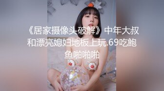 《居家摄像头破解》中年大叔和漂亮媳妇地板上玩.69吃鲍鱼啪啪啪