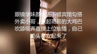 眼镜学妹颜值还不错宾馆勾搭外卖小哥，撩起哥哥的大鸡巴吹舔吸弄直接上位抽插，自己奶头都立起来了