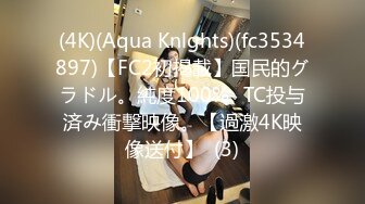 (4K)(Aqua Knlghts)(fc3534897)【FC2初掲載】国民的グラドル。純度100%☓TC投与済み衝撃映像。【過激4K映像送付】  (3)