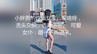 小胖男的性福女友：躲啥呀，舌头交织，香吻浓密。  可爱女仆：蹭一下再进来。