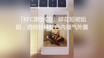 「KFC原创CD」碎花短裙姐姐，透明丝袜红色内骚气外露。。