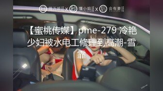 【蜜桃传媒】pme-279 冷艳少妇被水电工修理到高潮-雪霏