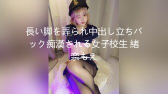 長い脚を弄られ中出し立ちバック痴漢される女子校生 緒奈もえ