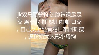 jk双马尾萝莉 过膝袜裸足足交 磨小穴 打飞机 啪啪 口交，自己女上坐着鸡巴来回摇摆，逼粉奶大人形小母狗