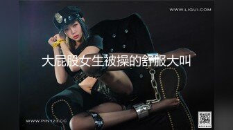 大屁股女生被操的舒服大叫