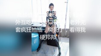 高颜值混血美妖TS艾莉 和老外互吃鸡巴，口硬了被老外无套疯狂抽插，爽死了，看得我硬邦邦！