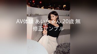 AV体験 あいちゃん 20歳 無修正サンプル