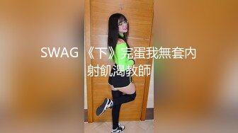 SWAG 《下》完蛋我無套內射飢渴教師