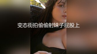 变态街拍偷偷射妹子屁股上