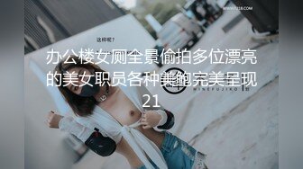 办公楼女厕全景偷拍多位漂亮的美女职员各种美鲍完美呈现21