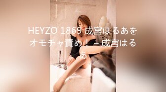 HEYZO 1869 成宮はるあをオモチャ責め！ – 成宮はるあ