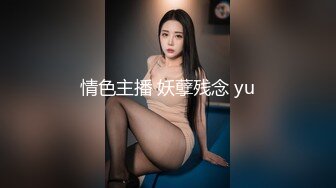 情色主播 妖孽残念 yu